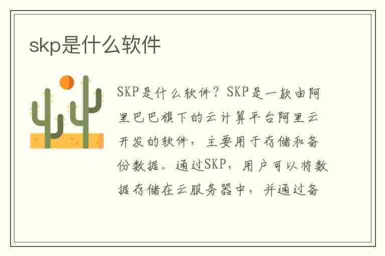 skp是什么软件(后缀skp是什么软件)